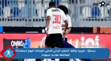 رسميًا.. فيريرا يخفف الحمل البدني للاعبي الزمالك اليوم استعدادًا لمواجهة مودرن سبورت